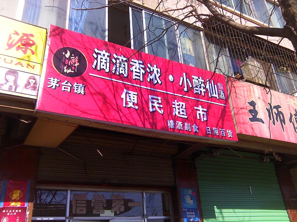 茅台镇远明小醉仙门头,店招