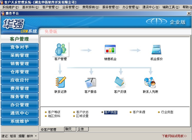 华强crm免费客户关系管理系统crm软件-单机企业版