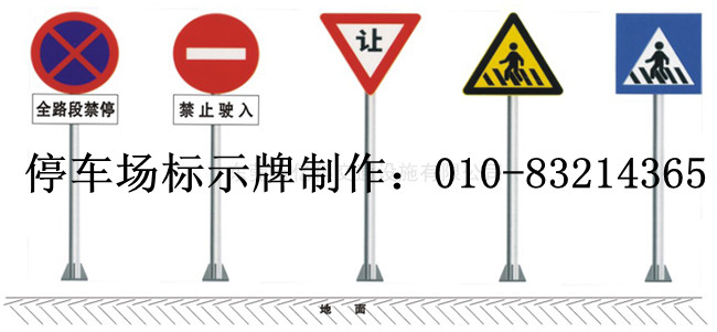 道路交通标牌