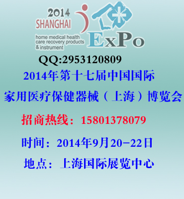2014年秋季上海家用医疗保健器械展