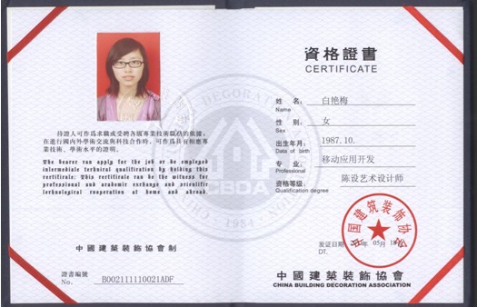 注册室内设计师资格证书样本-中国室内装饰协会颁发