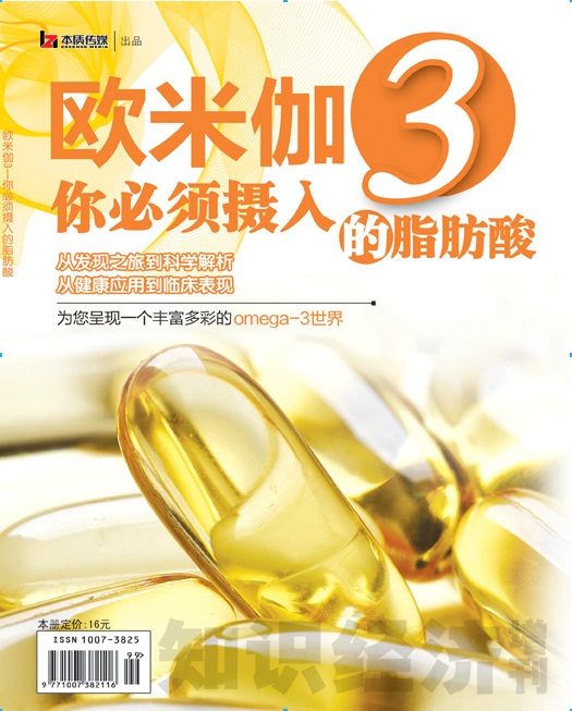 《欧米伽3—你必须摄入的脂肪酸》丰富多彩的omega-3世界