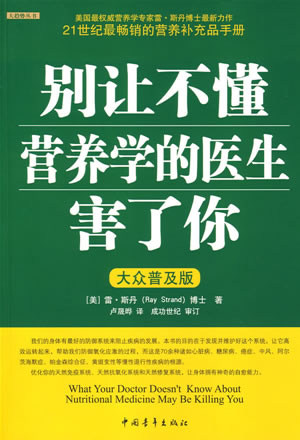 王涛著《失传的营养学:远离疾病》修订版-原装