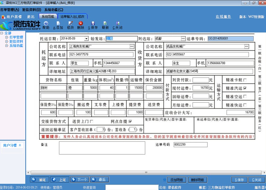 上海梁佑W2三方物流管理软件特别版