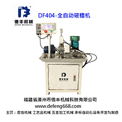 df404全自动破槽机,铣坑机,铣槽机(图)