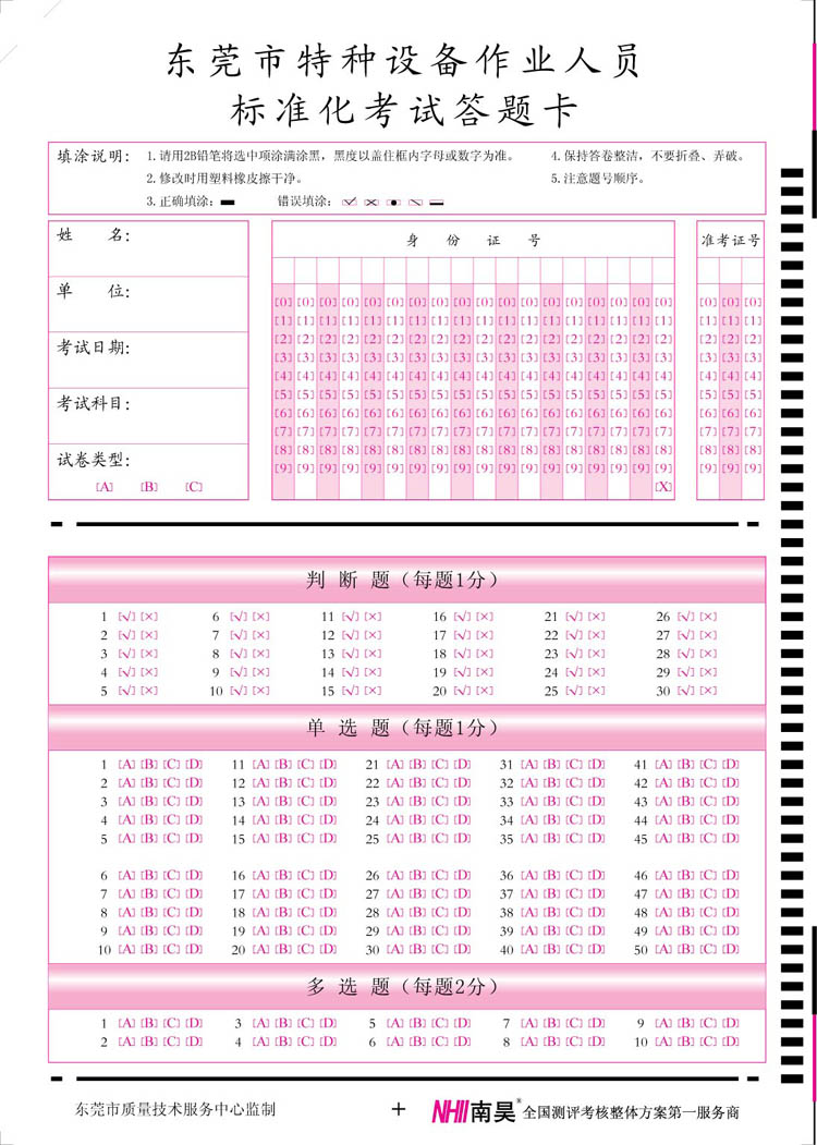 定制特种作业人员考核答题卡