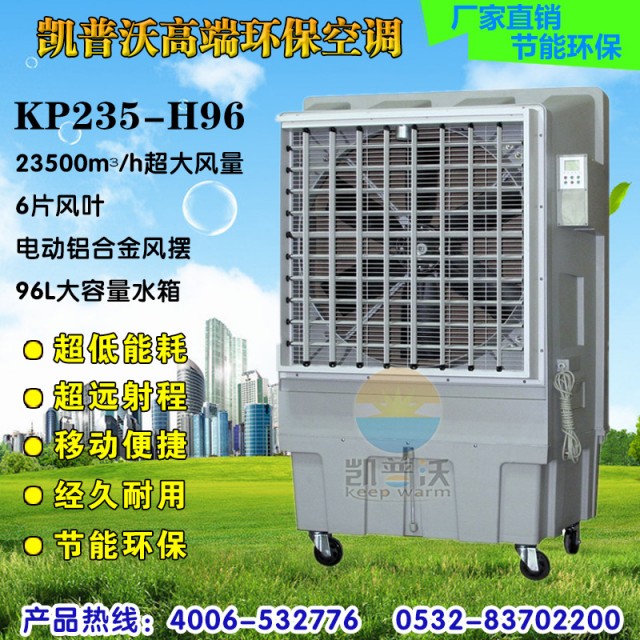 凯普沃kp235-h96 移动环保空调 节能工业冷风机