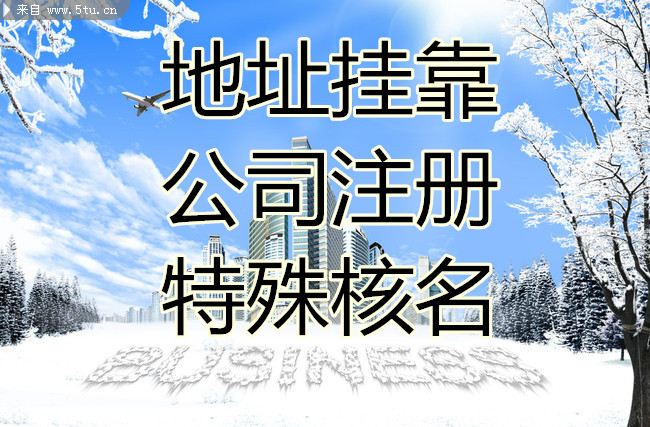 【萝岗万达广场公司注册代理;无地址代办萝岗公司注册】价格_厂家_无