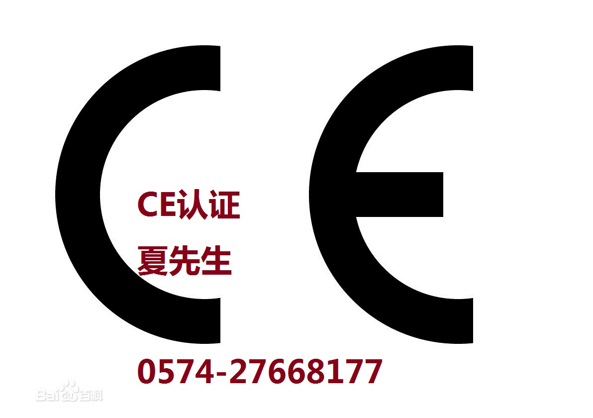 ce认证是什么意思|什么是ce认证|什么ce认证