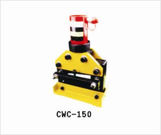 CWC-150液壓切排機具/上海同舟廠家