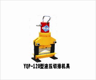 同舟生產YQP-120液壓切排機具