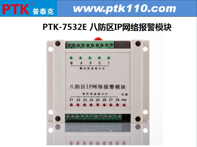 普泰克ptk-7532e 八防区ip网络模块