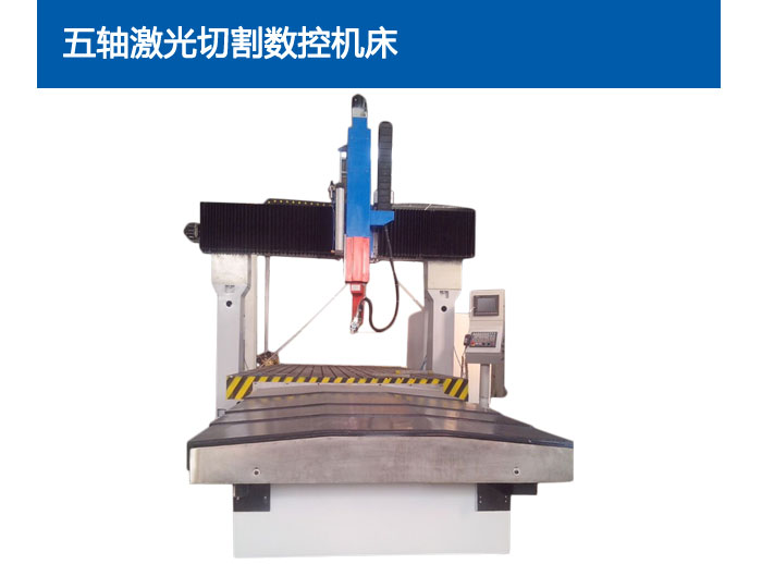 河北五轴激光切割数控机床机床出售及激光切割加工厂家直销