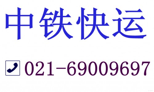 上海南汇区中铁快运电话