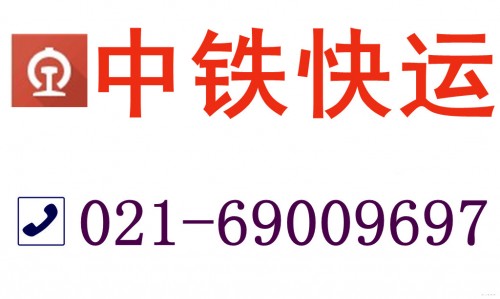 上海南汇区中铁快运电话
