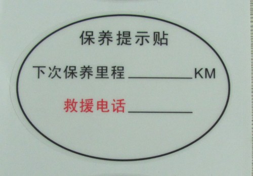 保养提示静电贴印刷