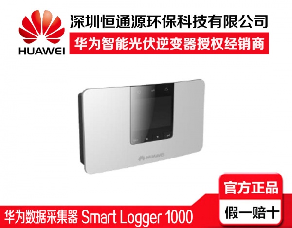 广东总代直销华为数据采集器smart logger