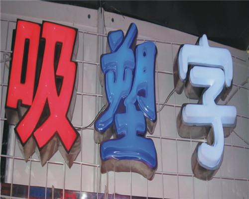 led吸塑字,尚格光电,led吸塑字安装