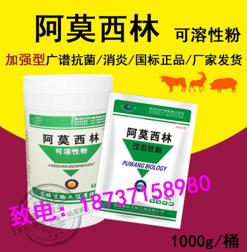 阿莫西林粉可溶性100g兽药兽用牛羊猪药鸭鹅