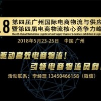 2018第4届广州电商物流峰会
