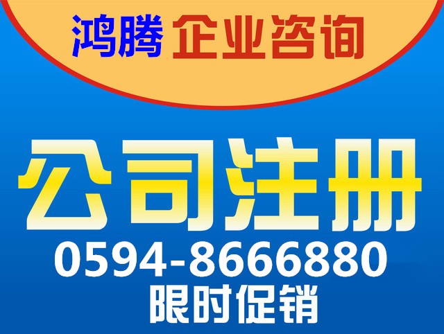 福建仙游公司注册流程有限公司工商注册