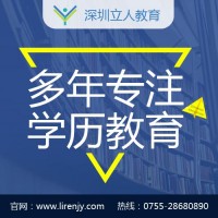 深圳学历教育机构哪个好 立人教育服务周到 无